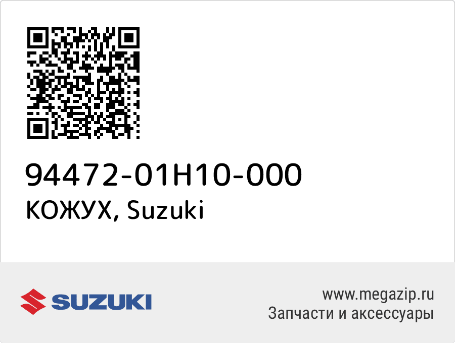 

КОЖУХ Suzuki 94472-01H10-000
