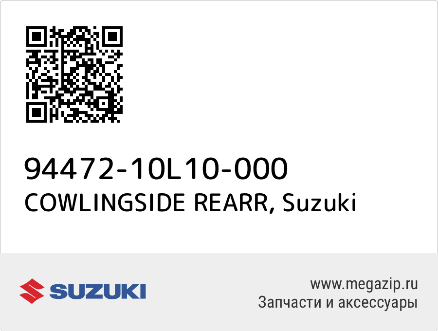 

COWLINGSIDE REARR Suzuki 94472-10L10-000