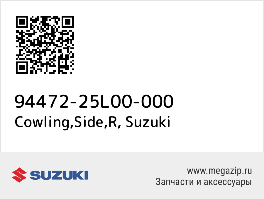 

Cowling,Side,R Suzuki 94472-25L00-000