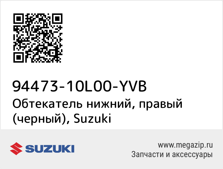 

Обтекатель нижний, правый (черный) Suzuki 94473-10L00-YVB