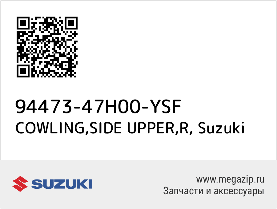 

COWLING,SIDE UPPER,R Suzuki 94473-47H00-YSF