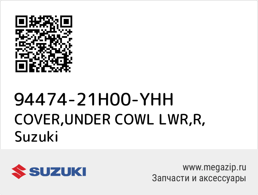 

COVER,UNDER COWL LWR,R Suzuki 94474-21H00-YHH