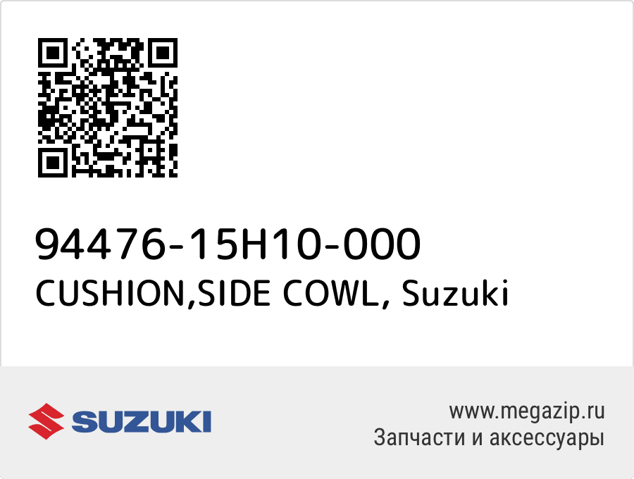 

CUSHION,SIDE COWL Suzuki 94476-15H10-000