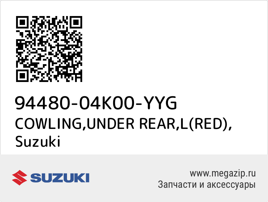 

COWLING,UNDER REAR,L(RED) Suzuki 94480-04K00-YYG