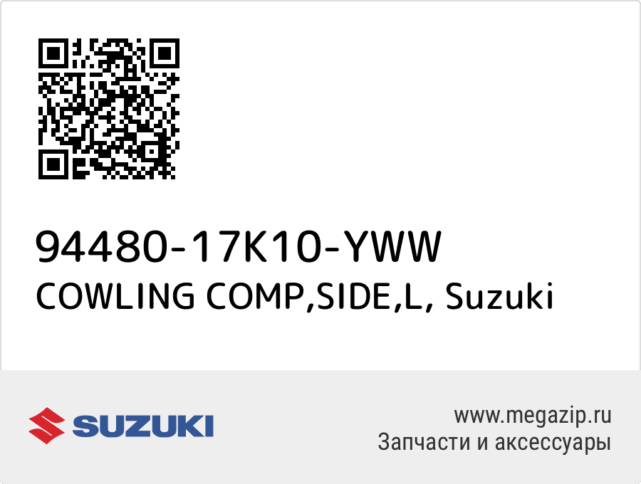 

COWLING COMP,SIDE,L Suzuki 94480-17K10-YWW