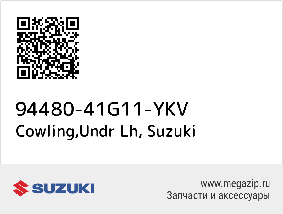 

Cowling,Undr Lh Suzuki 94480-41G11-YKV