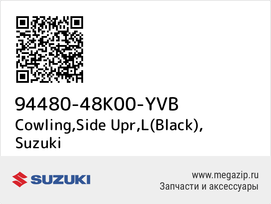 

Cowling,Side Upr,L(Black) Suzuki 94480-48K00-YVB