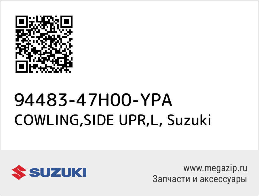 

COWLING,SIDE UPR,L Suzuki 94483-47H00-YPA