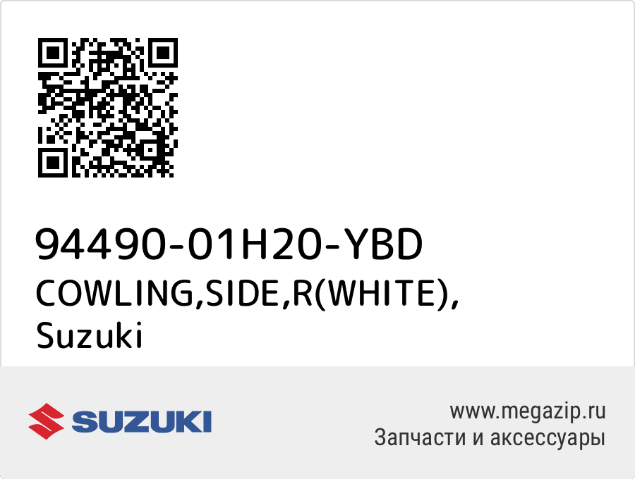 

COWLING,SIDE,R(WHITE) Suzuki 94490-01H20-YBD