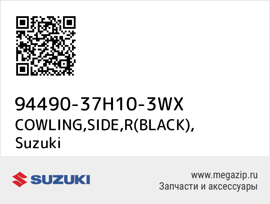 

COWLING,SIDE,R(BLACK) Suzuki 94490-37H10-3WX