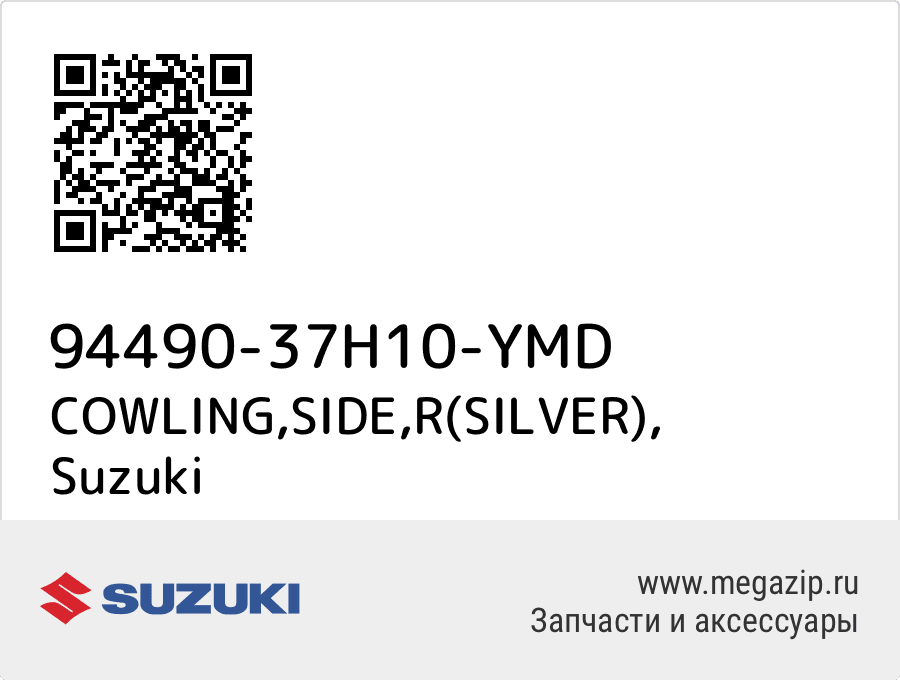 

COWLING,SIDE,R(SILVER) Suzuki 94490-37H10-YMD