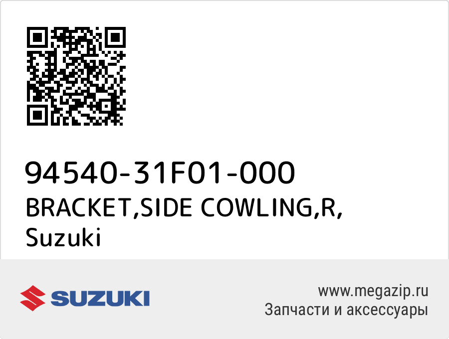 

BRACKET,SIDE COWLING,R Suzuki 94540-31F01-000