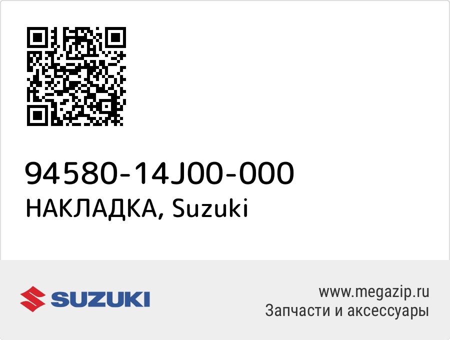 

НАКЛАДКА Suzuki 94580-14J00-000