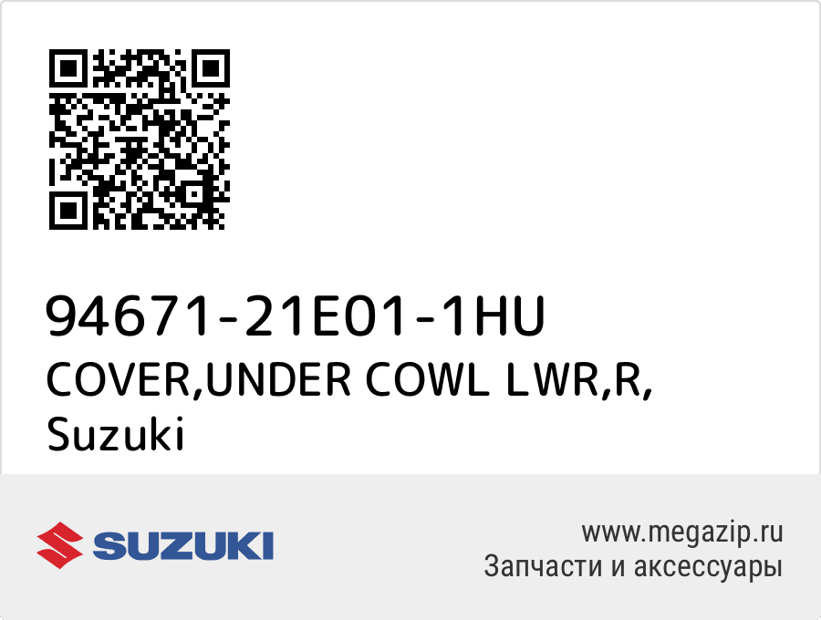 

COVER,UNDER COWL LWR,R Suzuki 94671-21E01-1HU