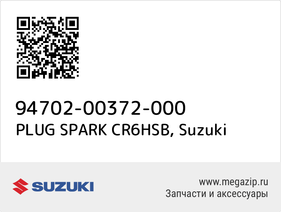 

PLUG SPARK CR6HSB Suzuki 94702-00372-000