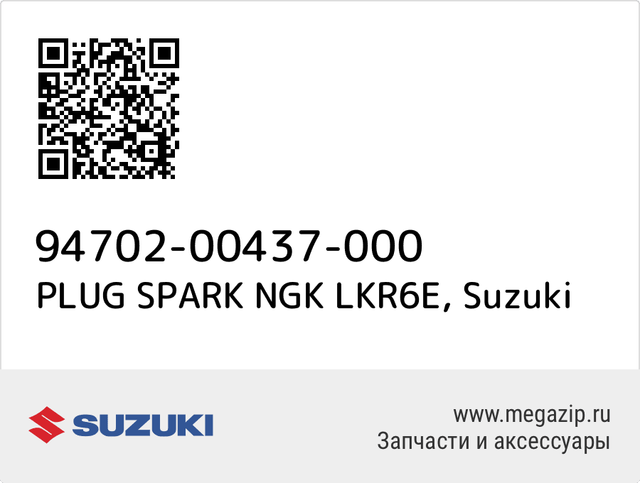 

PLUG SPARK NGK LKR6E Suzuki 94702-00437-000