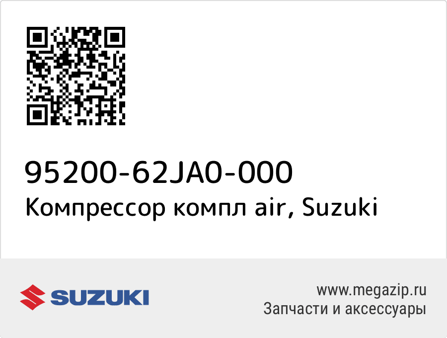 

Компрессор компл air Suzuki 95200-62JA0-000