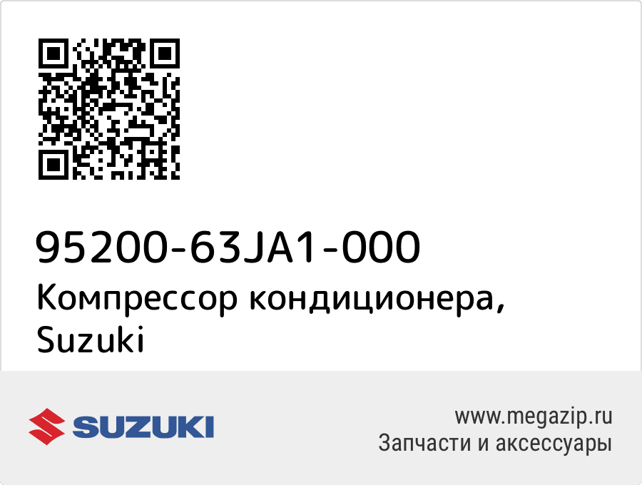 

Компрессор кондиционера Suzuki 95200-63JA1-000