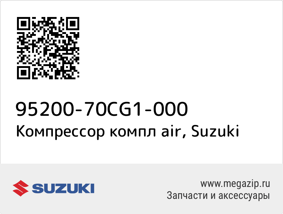 

Компрессор компл air Suzuki 95200-70CG1-000