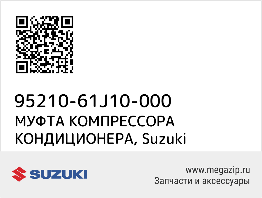 

МУФТА КОМПРЕССОРА КОНДИЦИОНЕРА Suzuki 95210-61J10-000