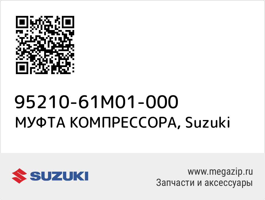 

МУФТА КОМПРЕССОРА Suzuki 95210-61M01-000