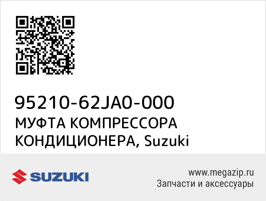 

МУФТА КОМПРЕССОРА КОНДИЦИОНЕРА Suzuki 95210-62JA0-000