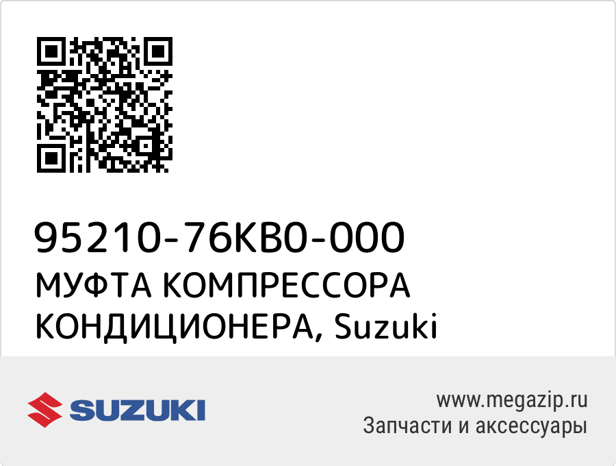 

МУФТА КОМПРЕССОРА КОНДИЦИОНЕРА Suzuki 95210-76KB0-000