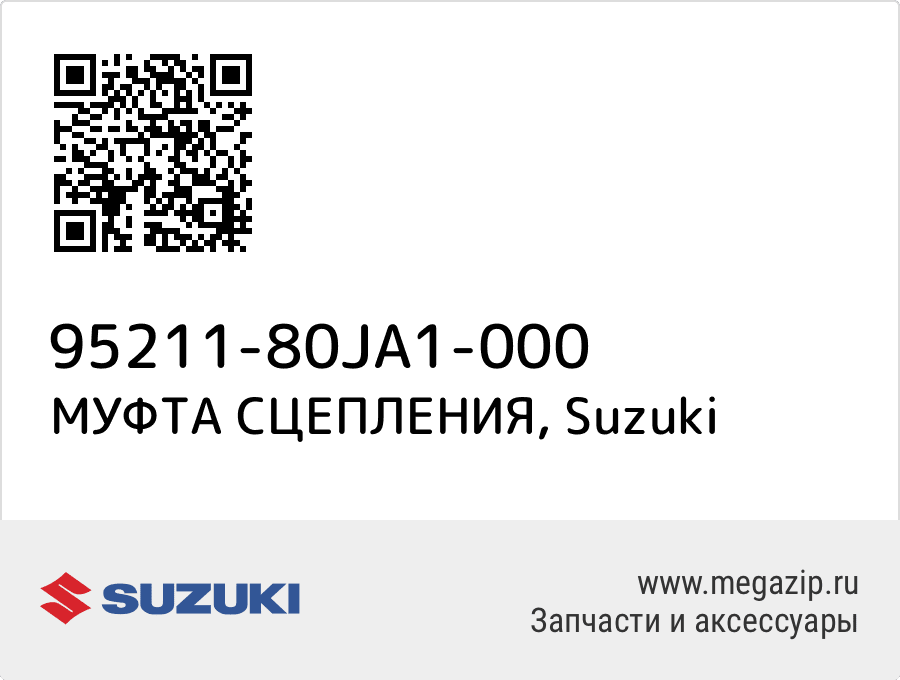 

МУФТА СЦЕПЛЕНИЯ Suzuki 95211-80JA1-000