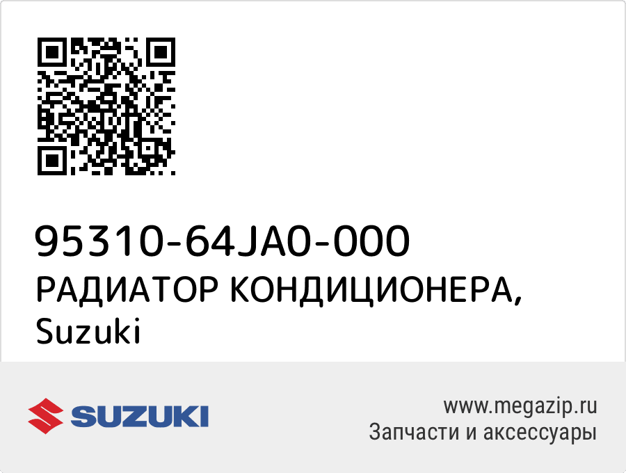 

РАДИАТОР КОНДИЦИОНЕРА Suzuki 95310-64JA0-000