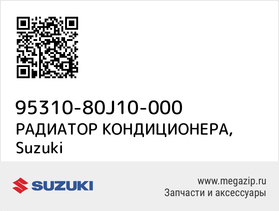 

РАДИАТОР КОНДИЦИОНЕРА Suzuki 95310-80J10-000