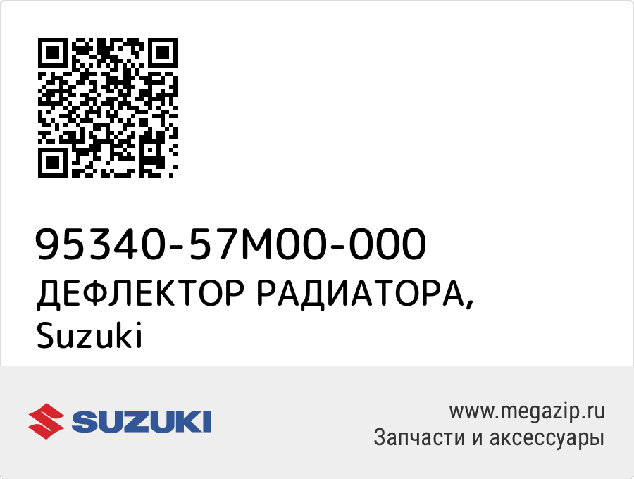 

ДЕФЛЕКТОР РАДИАТОРА Suzuki 95340-57M00-000