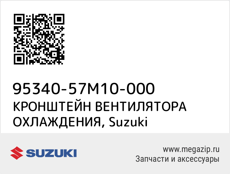 

КРОНШТЕЙН ВЕНТИЛЯТОРА ОХЛАЖДЕНИЯ Suzuki 95340-57M10-000