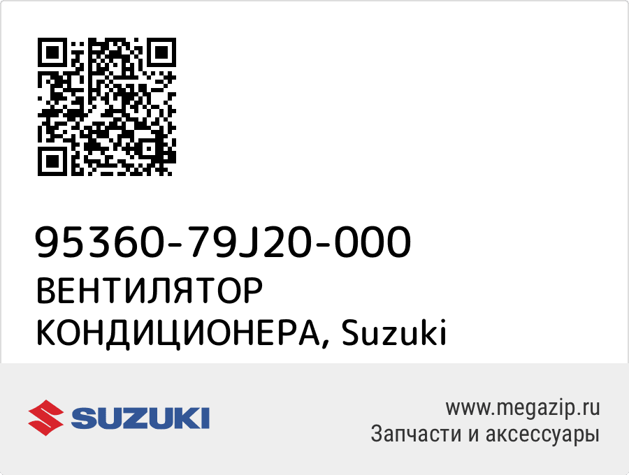 

ВЕНТИЛЯТОР КОНДИЦИОНЕРА Suzuki 95360-79J20-000