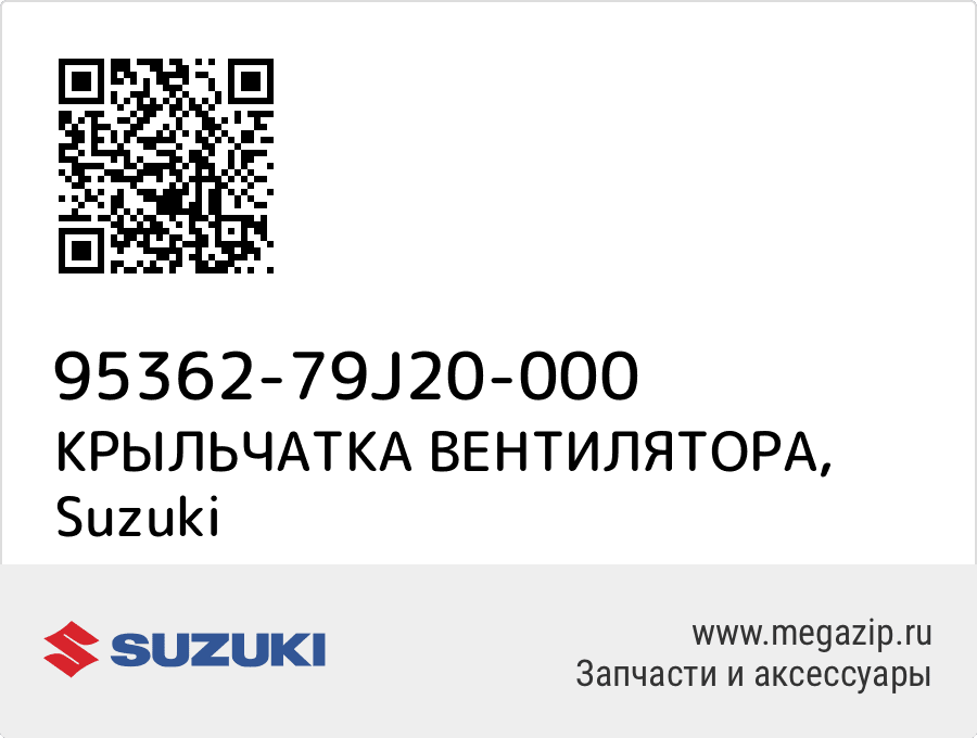 

КРЫЛЬЧАТКА ВЕНТИЛЯТОРА Suzuki 95362-79J20-000