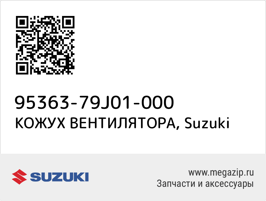 

КОЖУХ ВЕНТИЛЯТОРА Suzuki 95363-79J01-000