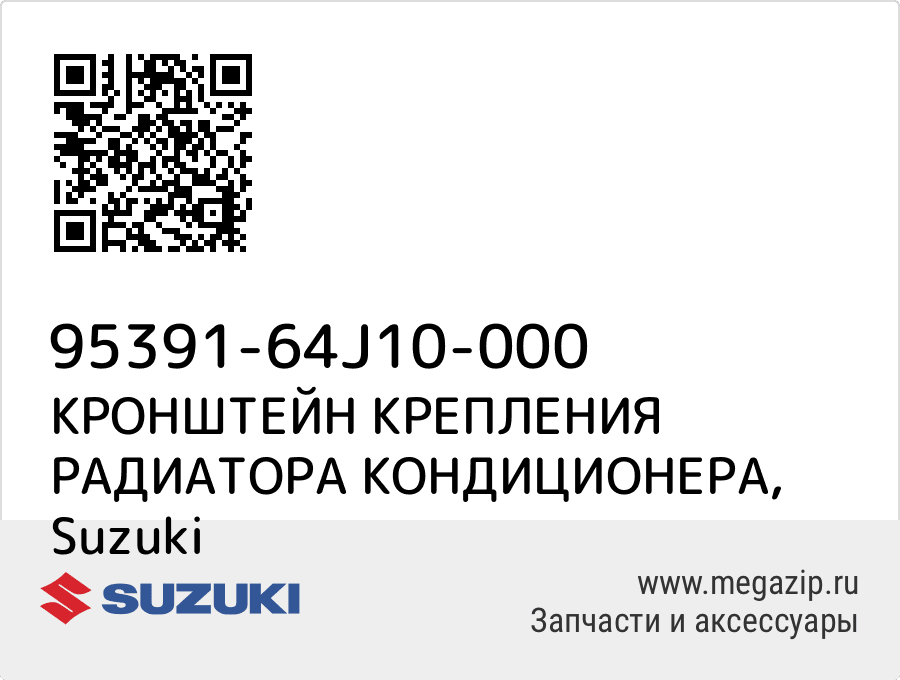 

КРОНШТЕЙН КРЕПЛЕНИЯ РАДИАТОРА КОНДИЦИОНЕРА Suzuki 95391-64J10-000