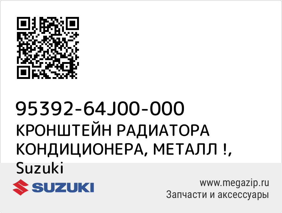 

КРОНШТЕЙН РАДИАТОРА КОНДИЦИОНЕРА, МЕТАЛЛ ! Suzuki 95392-64J00-000