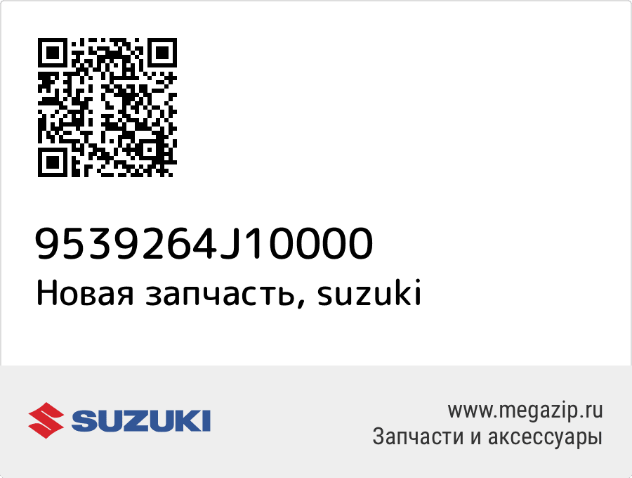 

КРОНШТЕЙН РАДИАТОРА, МЕТАЛЛ Suzuki 95392-64J10-000