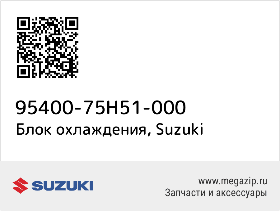 

Блок охлаждения Suzuki 95400-75H51-000