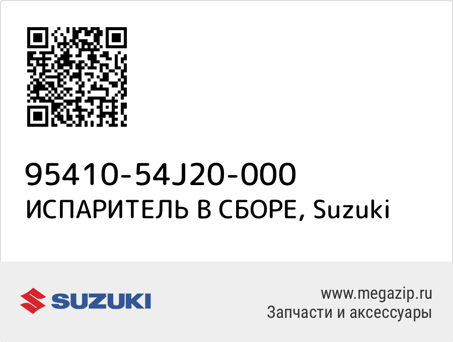 

ИСПАРИТЕЛЬ В СБОРЕ Suzuki 95410-54J20-000