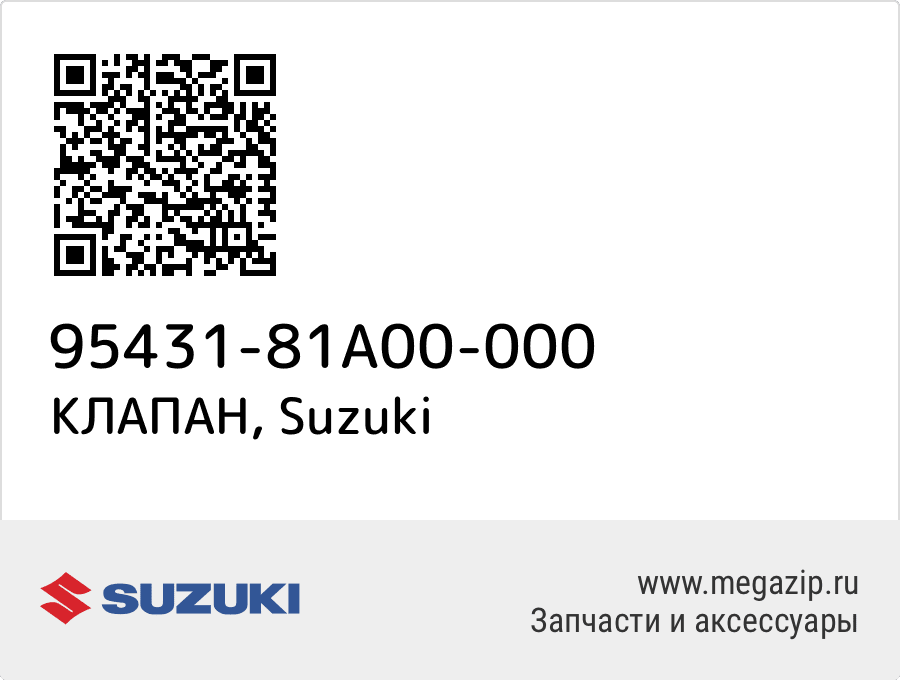 

КЛАПАН Suzuki 95431-81A00-000