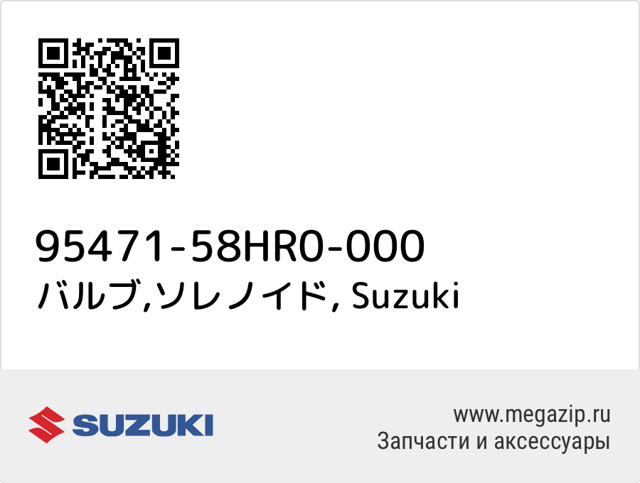 

バルブ,ソレノイド Suzuki 95471-58HR0-000