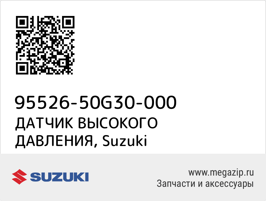 

ДАТЧИК ВЫСОКОГО ДАВЛЕНИЯ Suzuki 95526-50G30-000