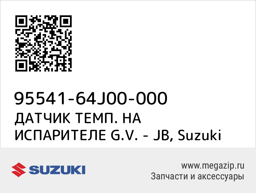 

ДАТЧИК ТЕМП. НА ИСПАРИТЕЛЕ G.V. - JB Suzuki 95541-64J00-000