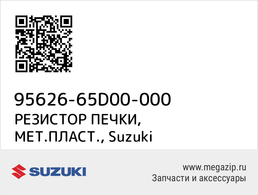 

РЕЗИСТОР ПЕЧКИ, МЕТ.ПЛАСТ. Suzuki 95626-65D00-000