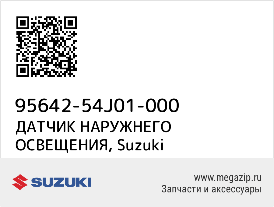 

ДАТЧИК НАРУЖНЕГО ОСВЕЩЕНИЯ Suzuki 95642-54J01-000