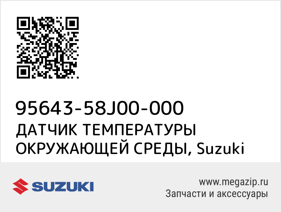 

ДАТЧИК ТЕМПЕРАТУРЫ ОКРУЖАЮЩЕЙ СРЕДЫ Suzuki 95643-58J00-000