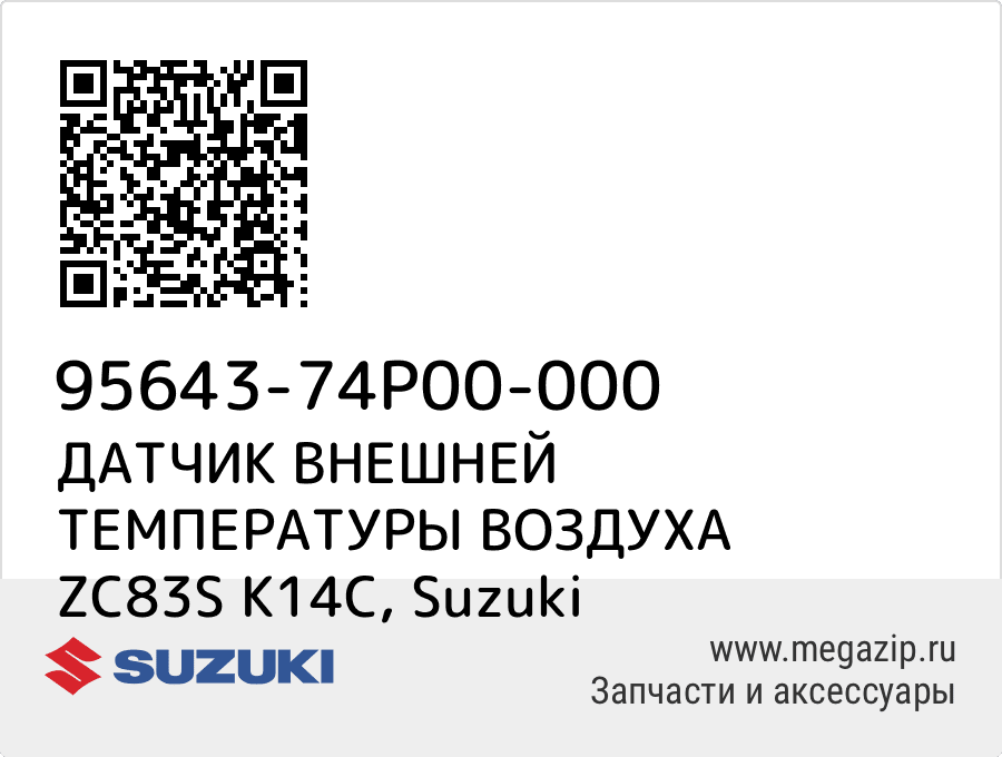 

ДАТЧИК ВНЕШНЕЙ ТЕМПЕРАТУРЫ ВОЗДУХА ZC83S K14C Suzuki 95643-74P00-000