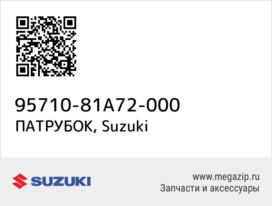 

ПАТРУБОК Suzuki 95710-81A72-000