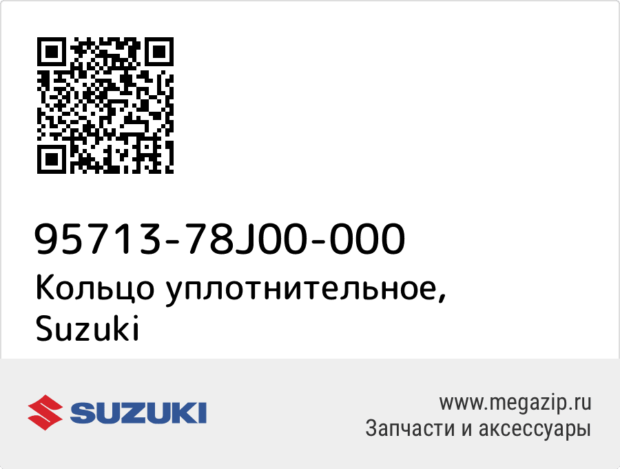 

Кольцо уплотнительное Suzuki 95713-78J00-000